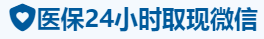 福瑞医保卡提取取现套现中介