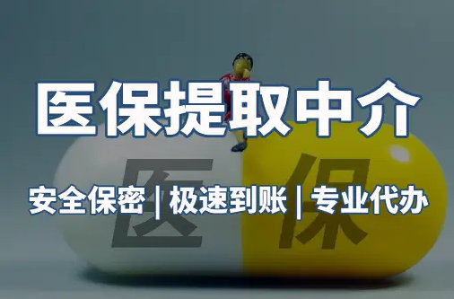 福瑞医保套现平台：隐藏的风险与应对
