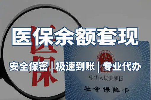 福瑞医保卡资金取不出来？这三点你肯定忽略了